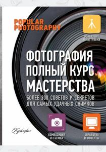  Фотография. Полный курс мастерства