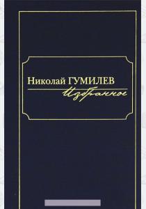 Николай Степанович Гумилев Избранное Николай Степанович Гумилев Избранное