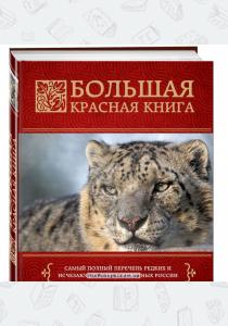  Большая Красная книга