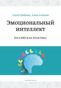  Эмоциональный интеллект. Российская практика