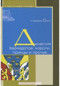  Династия Бернадотов. Короли, принцы и прочие…