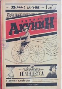 Акунин Настоящая принцесса и другие сюжеты Акунин Настоящая принцесса и другие сюжеты