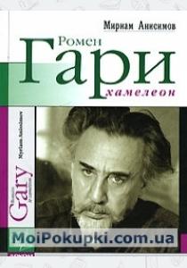  Ромен Гари, хамелеон