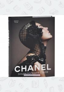  Chanel. Энциклопедия стиля