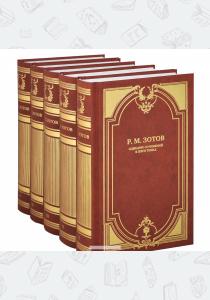  Р. М. Зотов. Собрание сочинений в 5 томах (комплект из 5 книг)