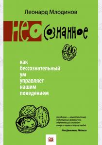 Леонард Млодинов (Нео)сознанное. Как бессознательный ум управляет нашим поведением