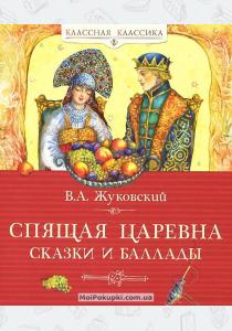 Василий Андреевич Жуковский Спящая царевна. Сказки и баллады