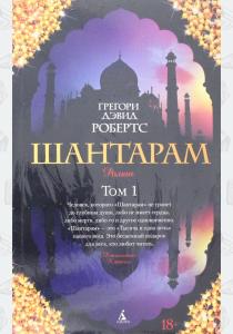 Робертс Шантарам (комплект из 2 книг) Робертс Шантарам (комплект из 2 книг)