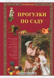 Ракитина Прогулки по саду Ракитина Прогулки по саду