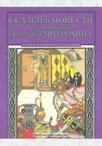 Гауф Сказки и повести в иллюстрациях Дмитрия Митрохина