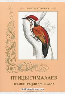  Птицы Гималаев