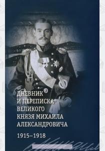  Дневник и переписка великого князя Михаила Александровича. 1915-1918