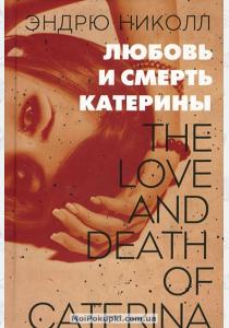  Любовь и смерть Катерины