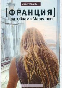 Франция. Под юбками Марианны  Франция. Под юбками Марианны