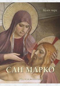 Милюгина Сан Марко. Флоренция