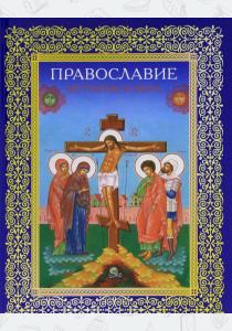  Православие. История и вера