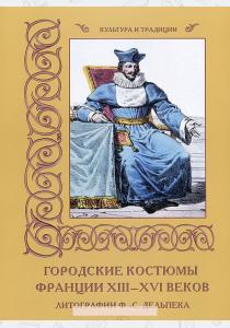 Мария Альбертовна Мартиросова Городские костюмы Франции XIII–XVI веков