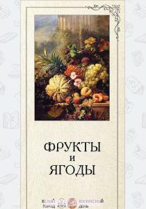 Астахова Фрукты и ягоды (набор из 24 карточек)