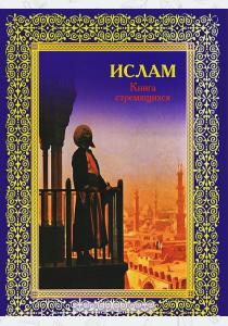  Ислам. Книга стремящихся