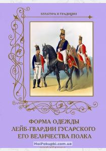 Романовский Форма одежды лейб-гвардии Гусарского его величества полка