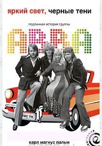  Яркий свет, черные тени: Подлинная история группы ABBA