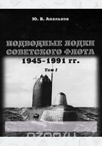 Апальков Подводные лодки Советского флота. 1945-1991гг. Том 1