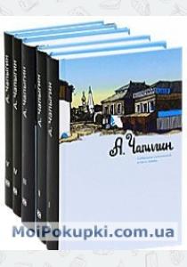 А. Чапыгин. Собрание сочинений в 5 томах (комплект)  А. Чапыгин. Собрание сочинений в 5 томах (комплект)
