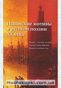  Испанские мотивы в русской поэзии ХХ века
