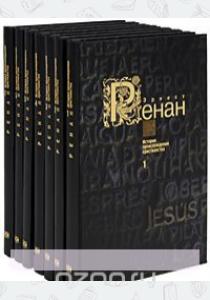  Эрнест Ренан. История происхождения христианства в 7 томах (комплект)