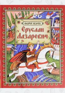 Усачев Еруслан Лазаревич Усачев Еруслан Лазаревич