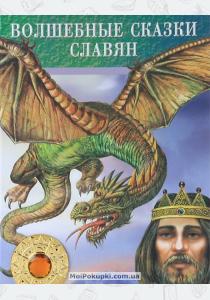 Волшебные сказки славян  Волшебные сказки славян