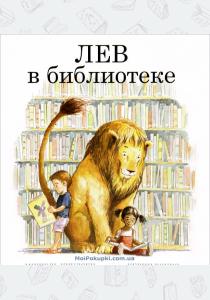  Лев в библиотеке