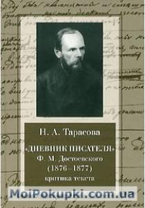  Дневник писателя Ф. М. Достоевского (1876-1877). Критика текста