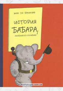  История Бабара, маленького слоненка