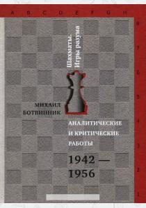  Аналитические и критические работы. 1942-1956