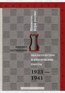  Аналитические и критические работы. 1923-1941 годы