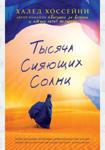 Халед Хоссейни Тысяча сияющих солнц Халед Хоссейни Тысяча сияющих солнц