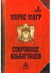 Сокровище альбигойцев  Сокровище альбигойцев