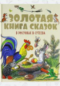  Золотая книга сказок в рисунках В. Сутеева