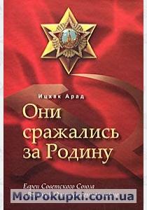  Они сражались за Родину. Евреи Советского Союза в Великой Отечественной войне