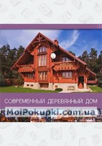  Современный деревянный дом