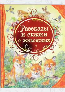Иванович Рассказы и сказки о животных