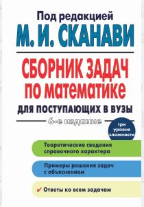  Сборник задач по математике для поступающих в вузы