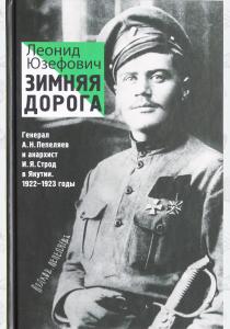 Леонид Юзефович Зимняя дорога. Генерал А. Н. Пепеляев и анархист И. Я. Строд в Якутии. 1922-1923 годы