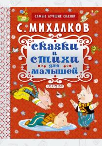 Михалков Сказки и стихи для малышей