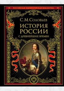 Соловьев История России с древнейших времен