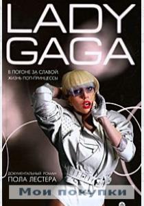  Lady Gaga: В погоне за славой: Жизнь поп-принцессы