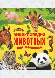 Екатерина Гуричева Энциклопедия животных для малышей