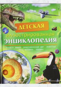  Детская иллюстрированная энциклопедия