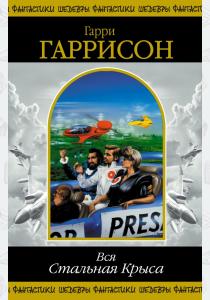 Гаррисон Вся Стальная Крыса. 2 том
